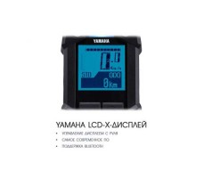 Yamaha LCD-X-Дисплей