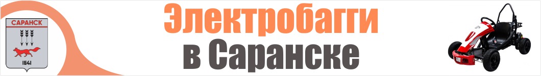 Электробагги  в Саранске