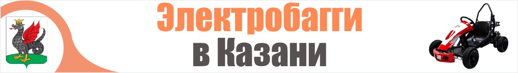 Электробагги в Казани