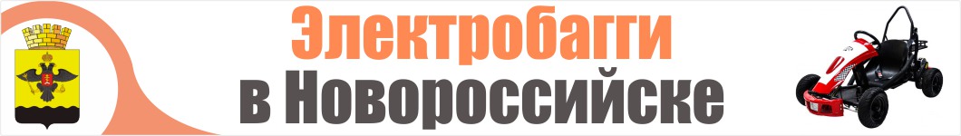 Электробагги  в Новороссийске