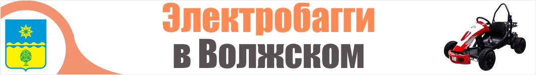 Электробагги  в Волжском