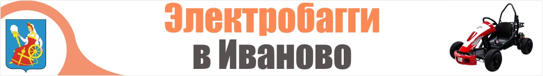 Электробагги в Иваново