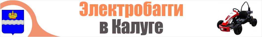 Электробагги  в Калуге