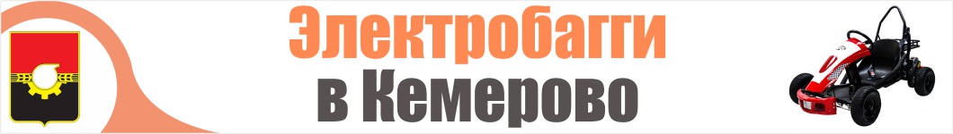 Электробагги в Кемерово