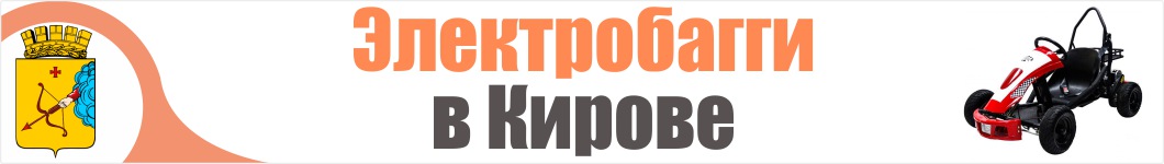 Электробагги в Кирове