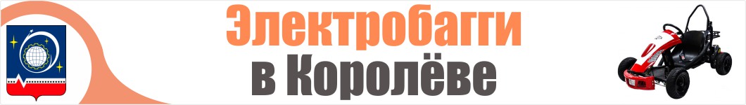 Электробагги в Королеве