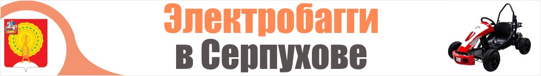 Электробагги в Серпухове