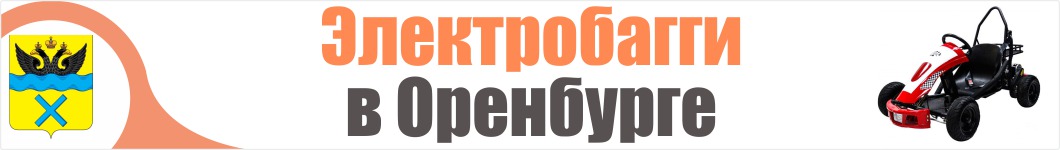 Электробагги в Оренбурге