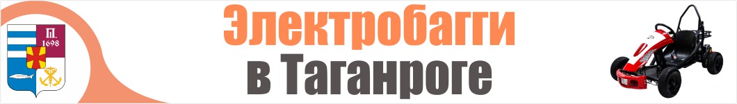 Электробагги  в Таганроге