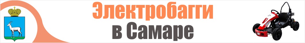 Электробагги в Самаре