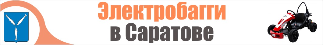 Электробагги в Саратове