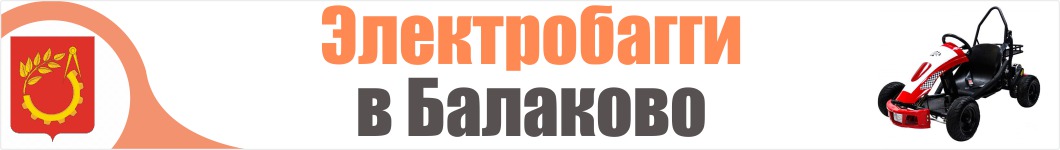 Электробагги в Балаково