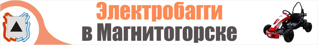 Электробагги в Магнитогорске