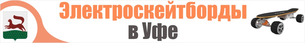 Электроскейтборды в Уфе