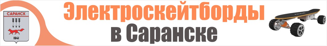 Электроскейтборды  в Саранске