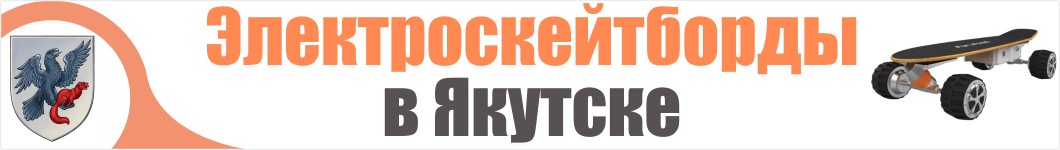 Электроскейтборды  в Якутске