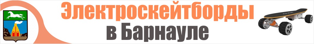 Электроскейтборды в Барнауле