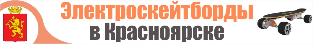 Электроскейтборды в Красноярске