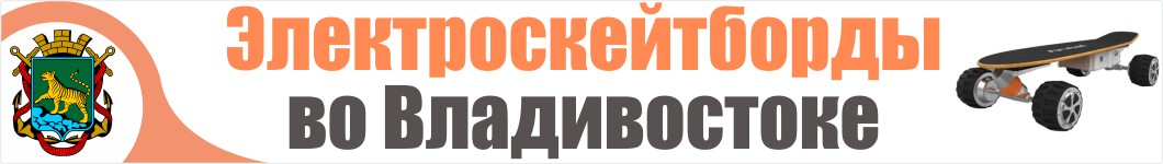 Электроскейтборды в Владивостоке