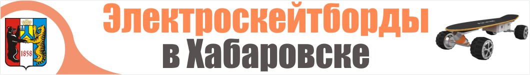 Электроскейтборды в Хабаровске