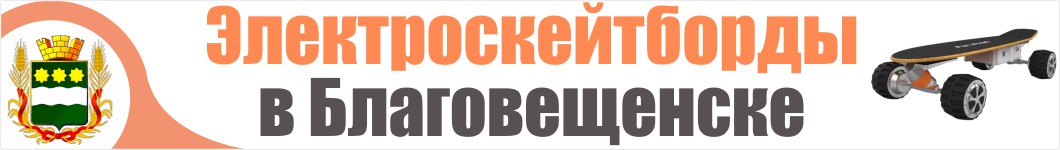 Электроскейтборды в Благовещенске