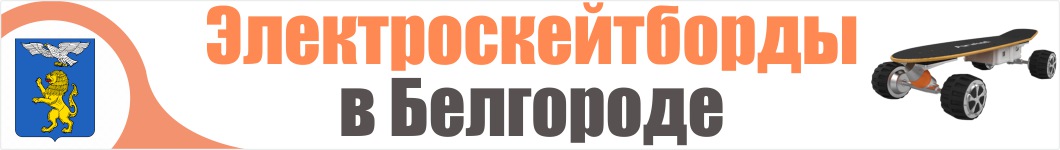 Электроскейтборды в Белгороде