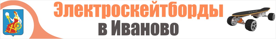 Электроскейтборды в Иваново