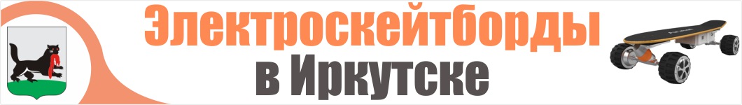 Электроскейтборды в Иркутске