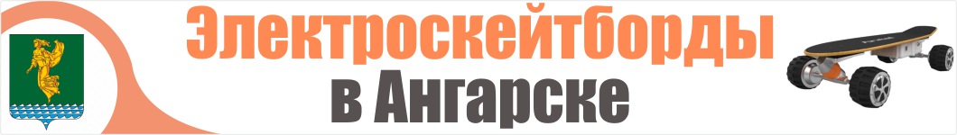 Электроскейтборды в Ангарске