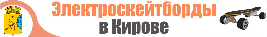 Электроскейтборды в Кирове