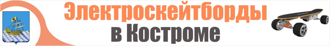 Электроскейтборды  в Костроме