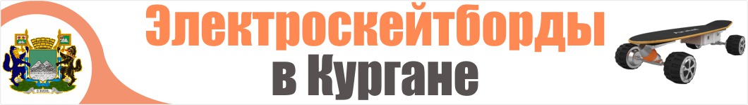 Электроскейтборды  в Кургане