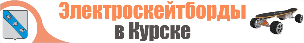 Электроскейтборды в Курске