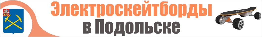 Электроскейтборды в Подольске