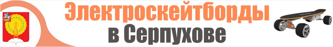 Электроскейтборды в Серпухове