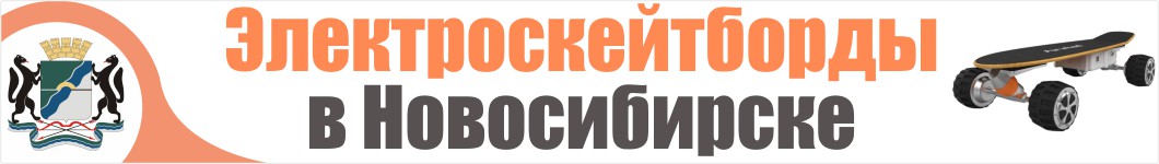 Электроскейтборды в Новосибирске