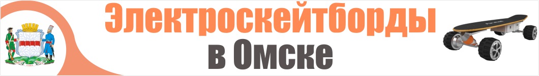 Электроскейтборды в Омске