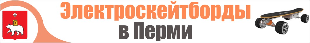 Электроскейтборды в Перми