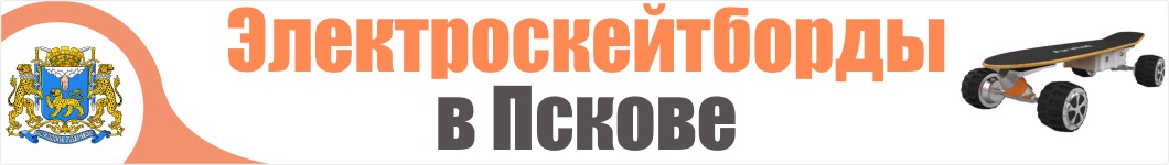 Электроскейтборды в Пскове