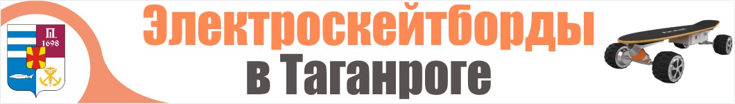 Электроскейтборды  в Таганроге