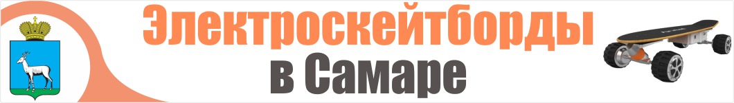 Электроскейтборды в Самаре