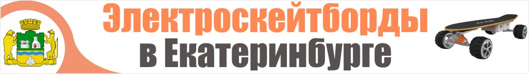 Электроскейтборды в Екатеринбурге