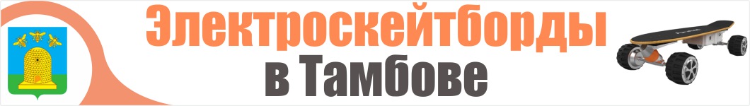 Электроскейтборды  в Тамбове