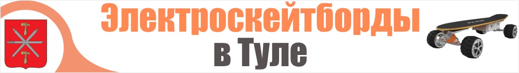 Электроскейтборды в Туле