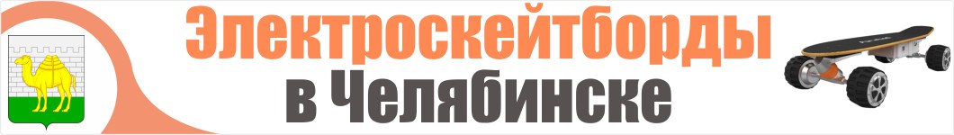 Электроскейтборды в Челябинске