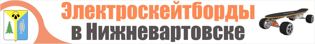 Электроскейтборды  в Нижневартовске