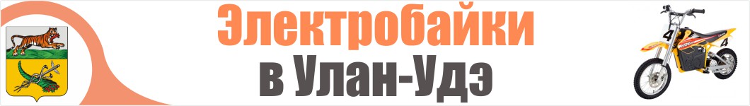 Электроскутеры в Улан-Удэ