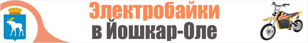 Электроскутеры в Йошкар-Оле