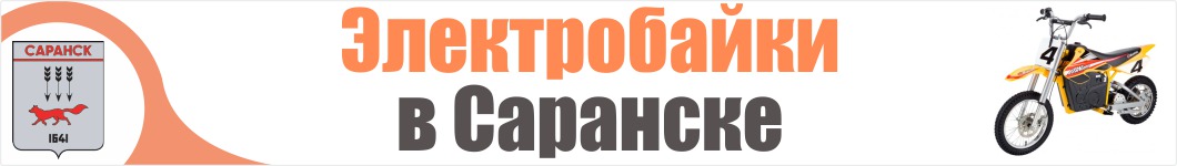 Электроскутеры в Саранске