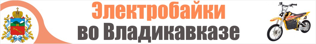 Электроскутеры во Владикавказе